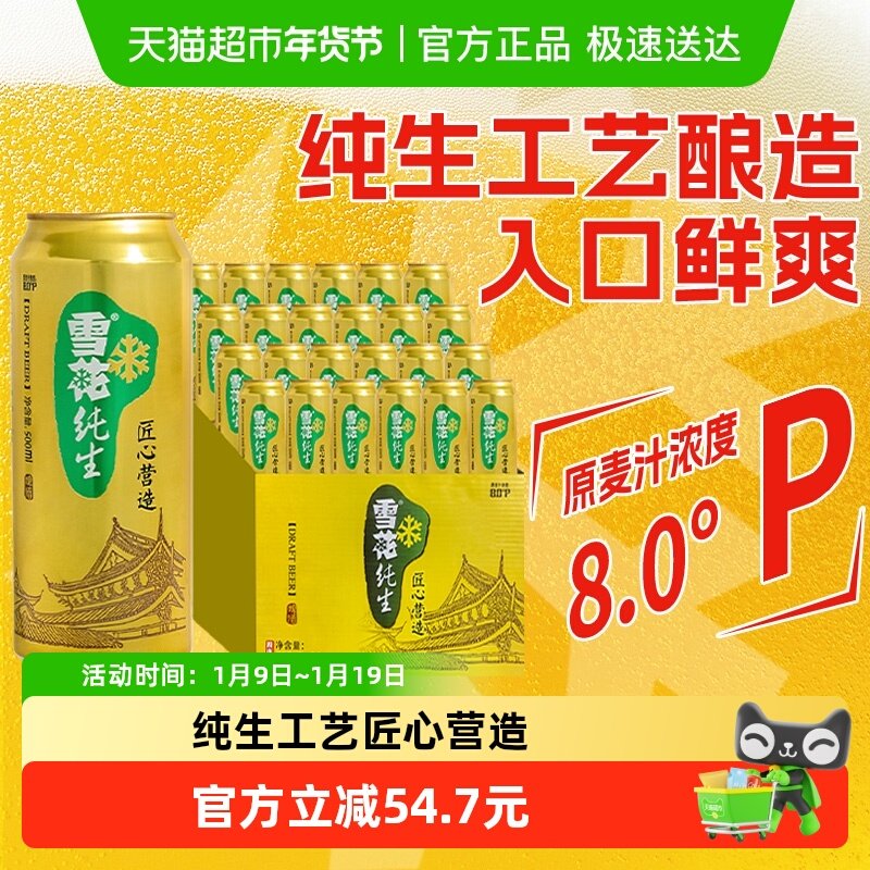 雪花啤酒纯生8度500ml*24听经典拉格啤酒整箱装【纯生工艺酿造】