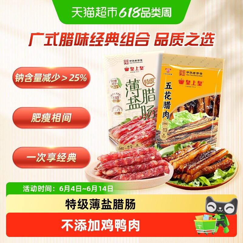 皇上皇特级薄盐广式腊肠腊肉400g