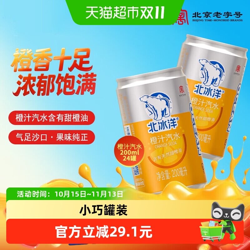 北冰洋迷你罐橙汁汽水