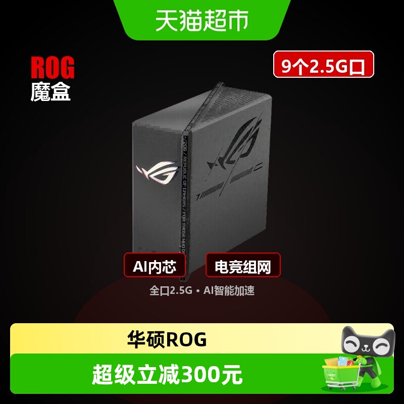 华硕ROG魔盒WiFi7电竞无线AI路由器路由器千兆高速家用穿墙王