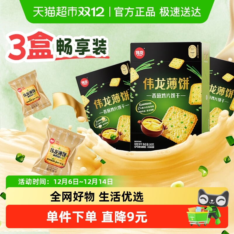 伟龙薄脆饼干180g×3盒香葱味
