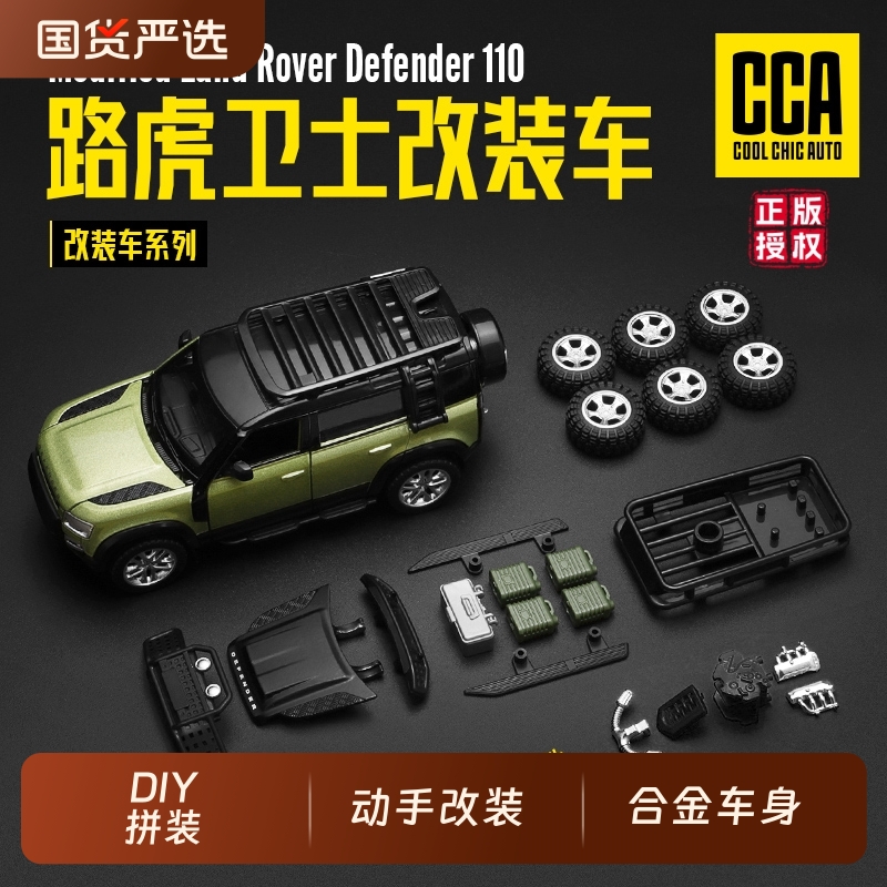 CCA路虎卫士改装DIY合金车模型