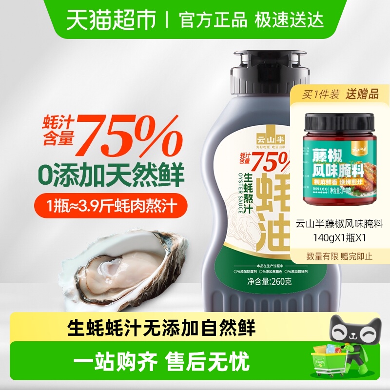 云山半0添加蚝油75%蚝汁含量