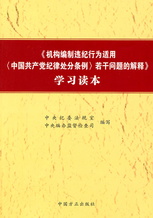【正版包邮】 《机构编制违纪行为适用若干问题的解释》学习读本 中纪委法规室,中央编办监督检查司　编写 中国方正出版社