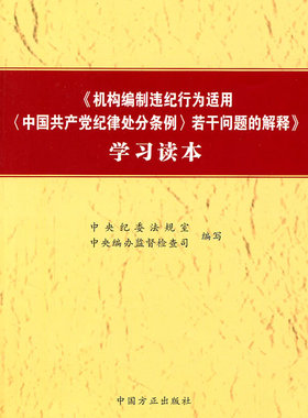 《机构编制违纪行为适用若干问题的解释》学习读本(正版收藏品)中纪委法规室,中央编办监督检查司　编写中国方正出版社