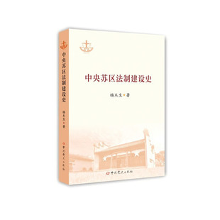 中央苏区法制建设史 杨木生著 9787509864111