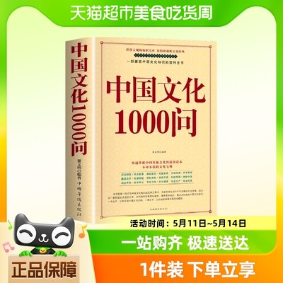 正版中国文化1000问中国文化一千问年轻人要熟知的历史常识