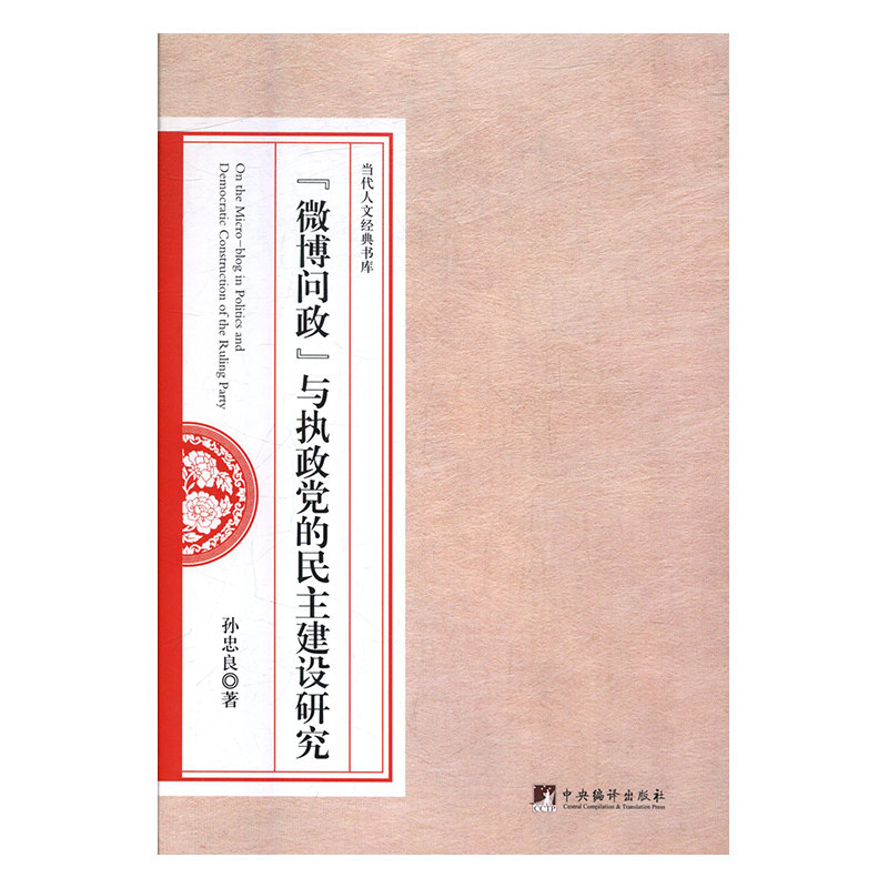 “微博问政”与执政党的民主建设研究