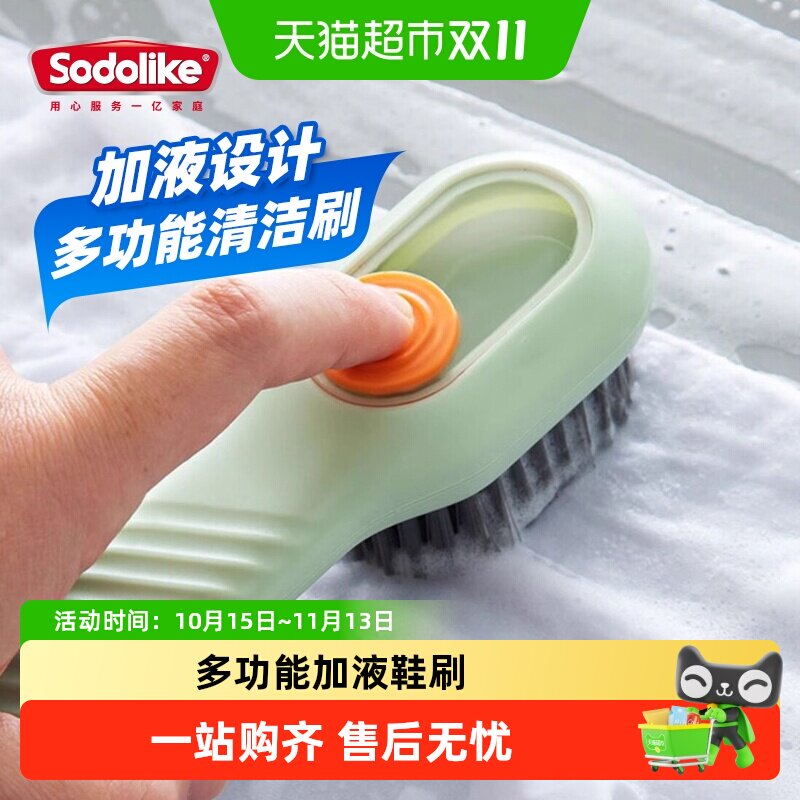 sodolike加液鞋刷多功能方便洗鞋刷子按压式软毛清洁刷不伤鞋
