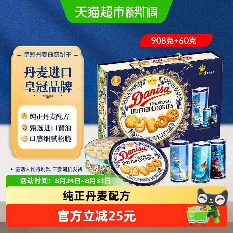 DANISA皇冠进口黄油曲奇饼干礼盒休闲零食下午茶过节送礼