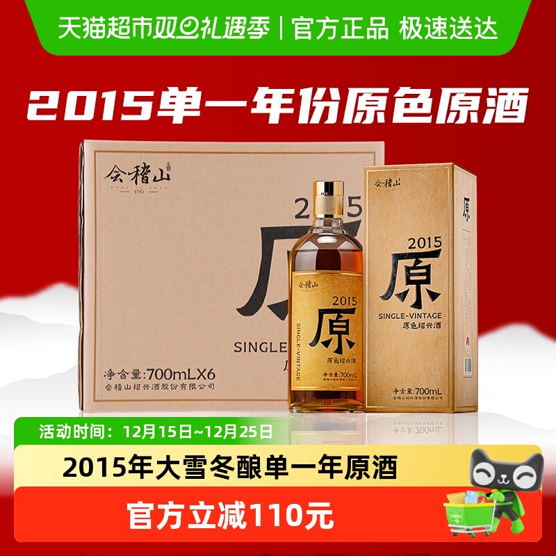 会稽山2015年原酒700ml*6