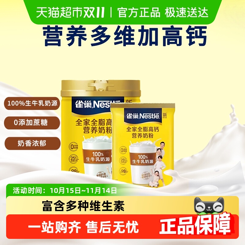 雀巢全家全脂高钙奶粉