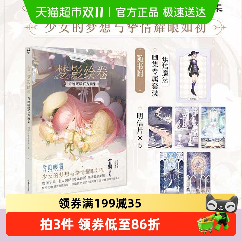 烘焙魔法画集套装+明信片】梦影绘卷:奇迹暖暖官方画集少女手游