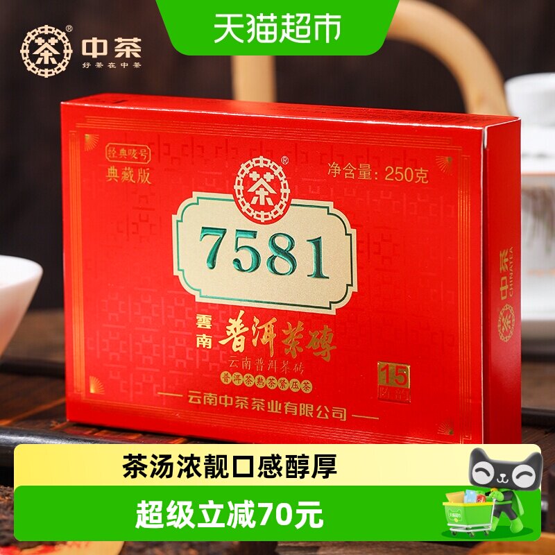 中茶普洱茶经典唛号典藏版熟普茶叶7581两片(250g*2)中华老字号