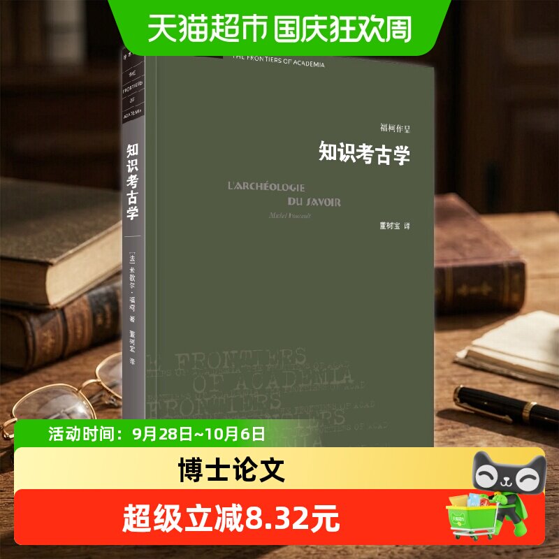 当当网福柯知识考古学出土文献图片