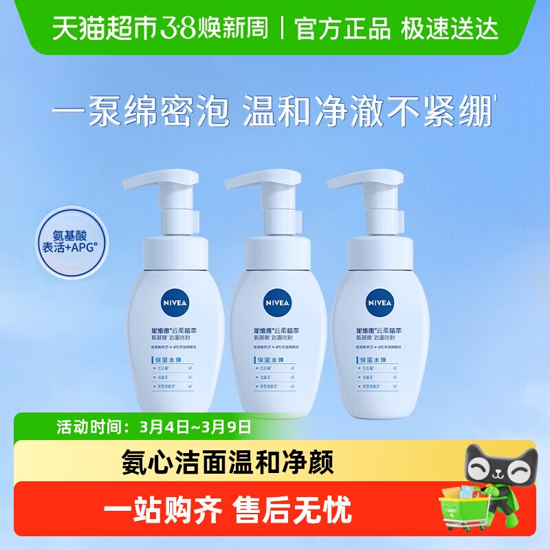 妮维雅氨基酸洁面泡云柔保湿天然植萃深层清洁洗面奶180ml*3瓶
