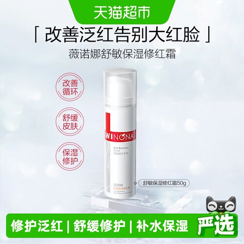 薇诺娜舒敏修红霜改善泛红