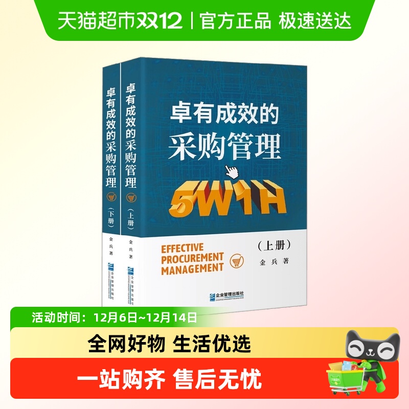 卓有成效的采购管理 采购人员工作实用手册工具书 管理学理论/MBA