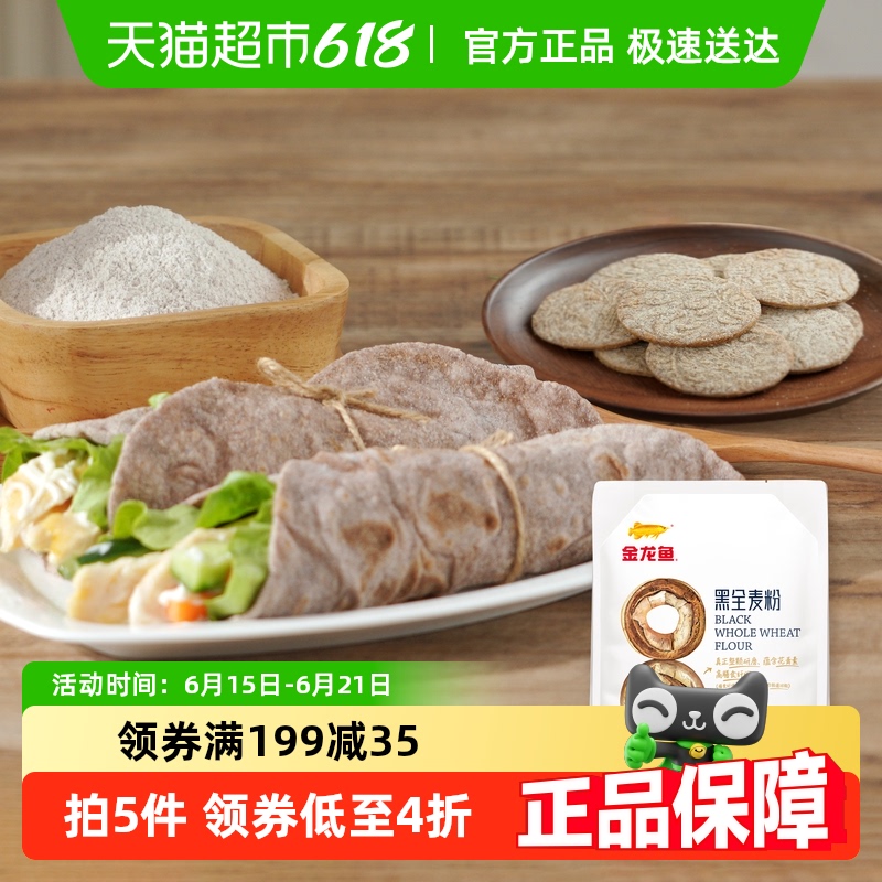 【下拉详情抽奖】金龙鱼黑全麦粉500g*3包轻食粗粮健康面包面粉