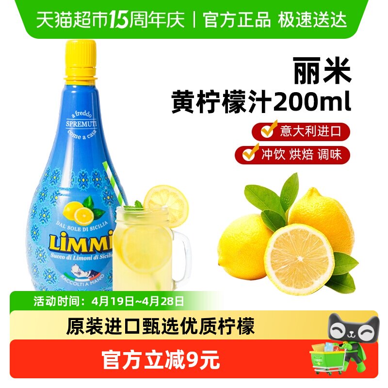 意大利进口丽米柠檬汁浓缩原汁200ml去腥烘焙调味维生素C