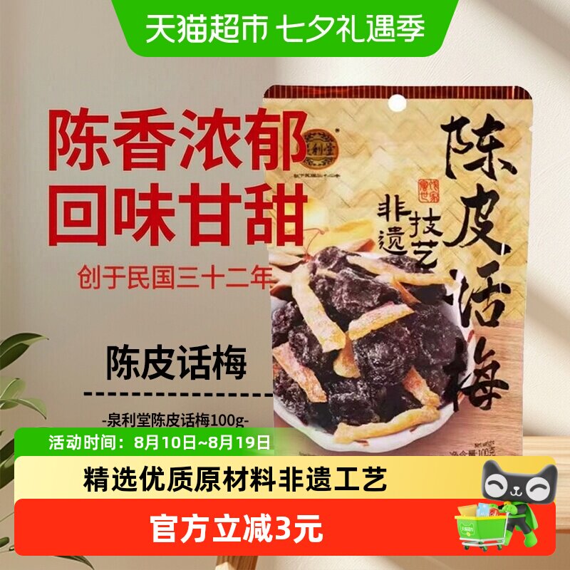 泉利堂陈皮话梅100g零食蜜饯果干果脯酸甜梅子休闲果脯特产