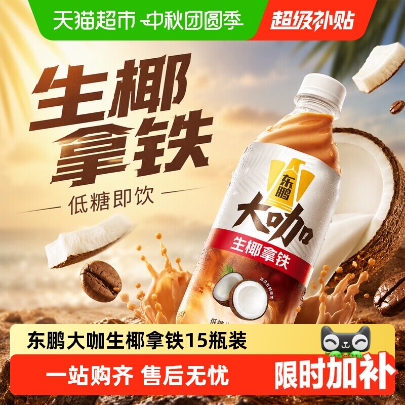 东鹏饮料大咖生椰拿铁低糖提神图片