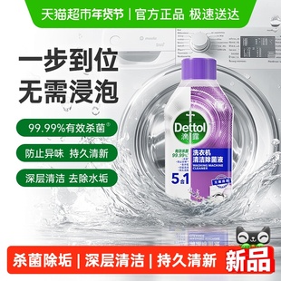 Dettol/滴露洗衣机清洗剂1.0版5效合1舒缓薰衣草-杀菌除垢250ml