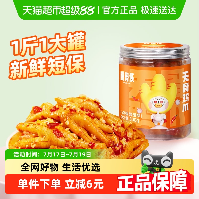 脱骨侠蒜香酸辣甜无骨鸡爪500g