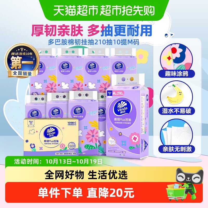 【炸烈双11！0元付定】维达棉韧plus悬挂式抽纸210抽10提