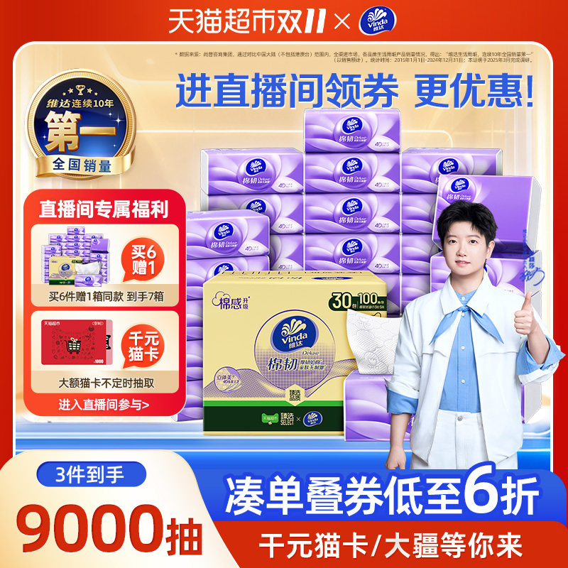 【直播间专享】维达棉韧压花抽纸3层S码家用实惠箱装