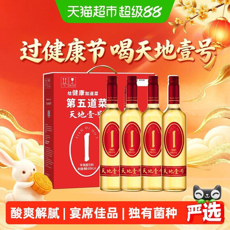 天地壹号苹果醋冰镇解渴送礼图片