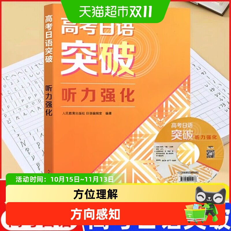 正版书籍高考日语突破听力强化附光盘人教版人民教育出版高一二三