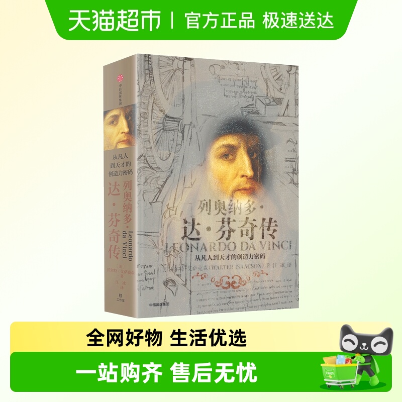 列奥纳多达芬奇传从凡人到天才