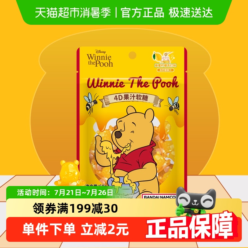 阿麦斯小熊维尼4D果汁软糖
