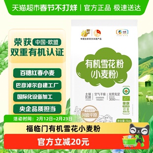 福临门有机雪花小麦粉1kg内蒙古巴彦淖尔包子饺子中筋有机面粉