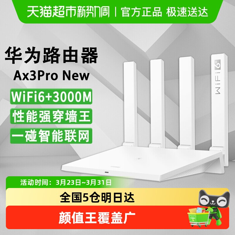 华为WiFi6无线路由器 AX3Pro高配版家用千兆高速全屋穿墙