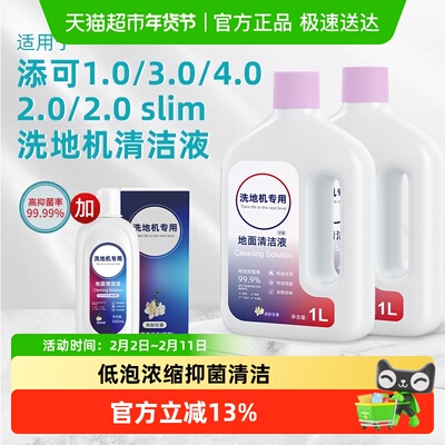 适用于添可芙万洗地机清洁液