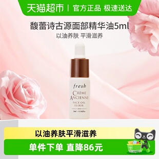 馥蕾诗古源修护传奇精华油5ml 下拉领淘金币更优惠