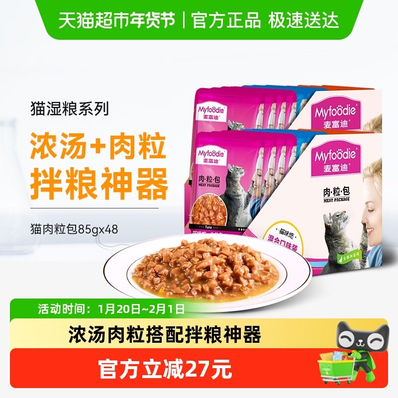 麦富迪猫零食猫咪恋湿粮肉粒包85g×12x4盒成幼猫咪营养鸡肉猫条,宠物/宠物食品及用品,猫零食罐,淘宝优惠券,粉丝福利购,淘宝优惠卷