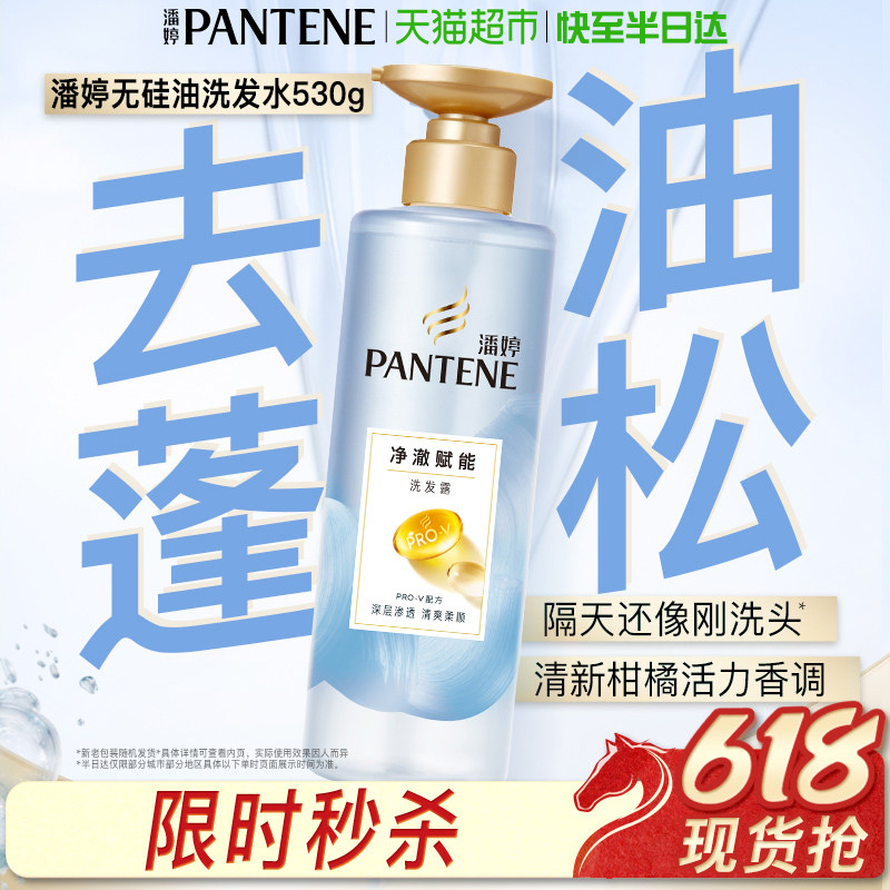 潘婷氨基酸无硅油洗发水洗发露530g男女士去油蓬松净澈赋能
