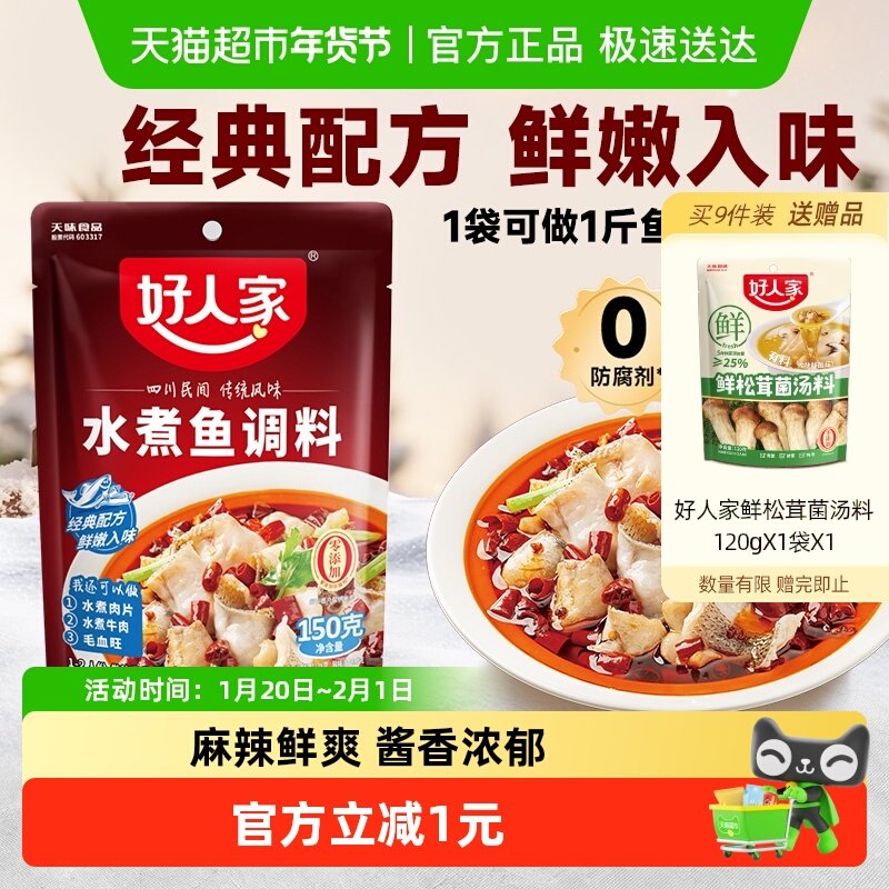 好人家水煮鱼调料包麻辣水煮鱼底料包做鱼酱料包酸菜鱼料包,粮油调味/速食/干货/烘焙,复合食品调味剂,淘宝优惠券,粉丝福利购,淘宝优惠卷