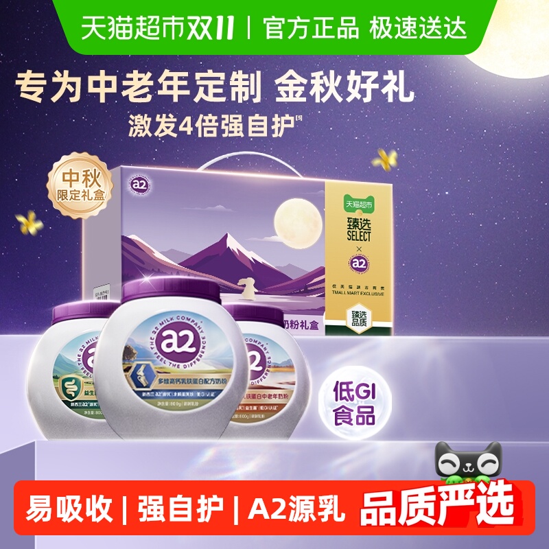 a2高钙低GI富硒乳铁蛋白奶粉