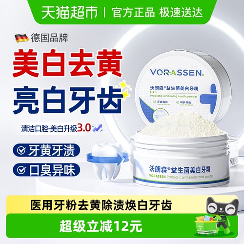 沃朗森益生菌美白牙粉白牙清口臭