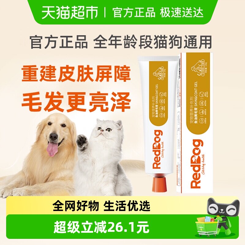 RedDog红狗鱼油美毛膏狗狗猫猫护肤改善皮肤健康营养膏维生素