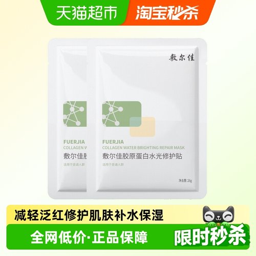 敷尔佳胶原蛋白水光修护贴绿膜