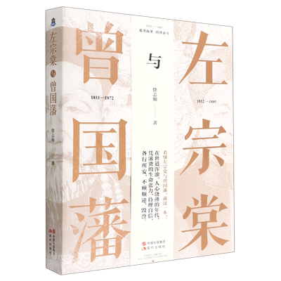 左宗棠与曾国藩 徐志频 晚清四大中兴名臣晚清大变局左宗棠曾国藩交集故事朝堂争斗历史人物传记书籍