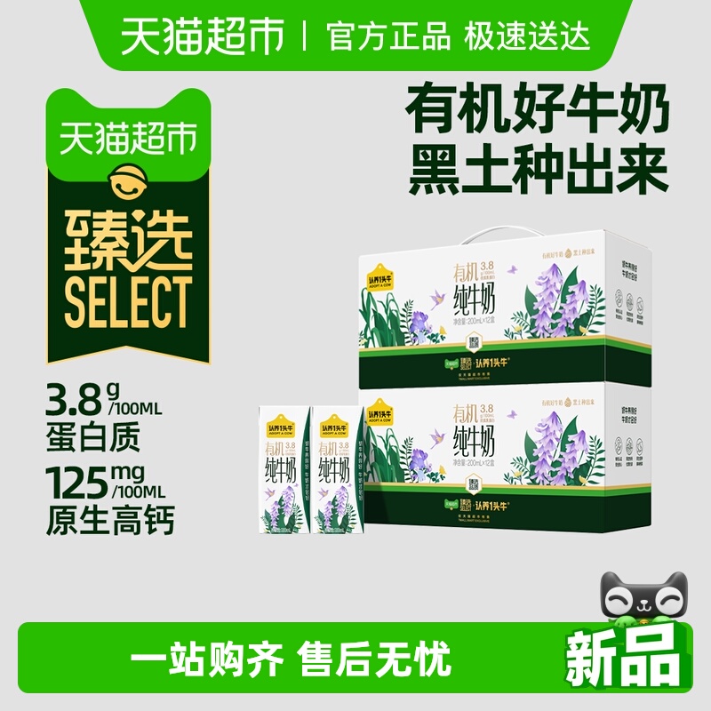 臻选认养一头牛有机纯牛奶