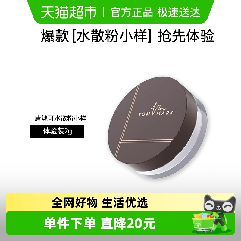 唐魅可油皮水散粉控油体验装