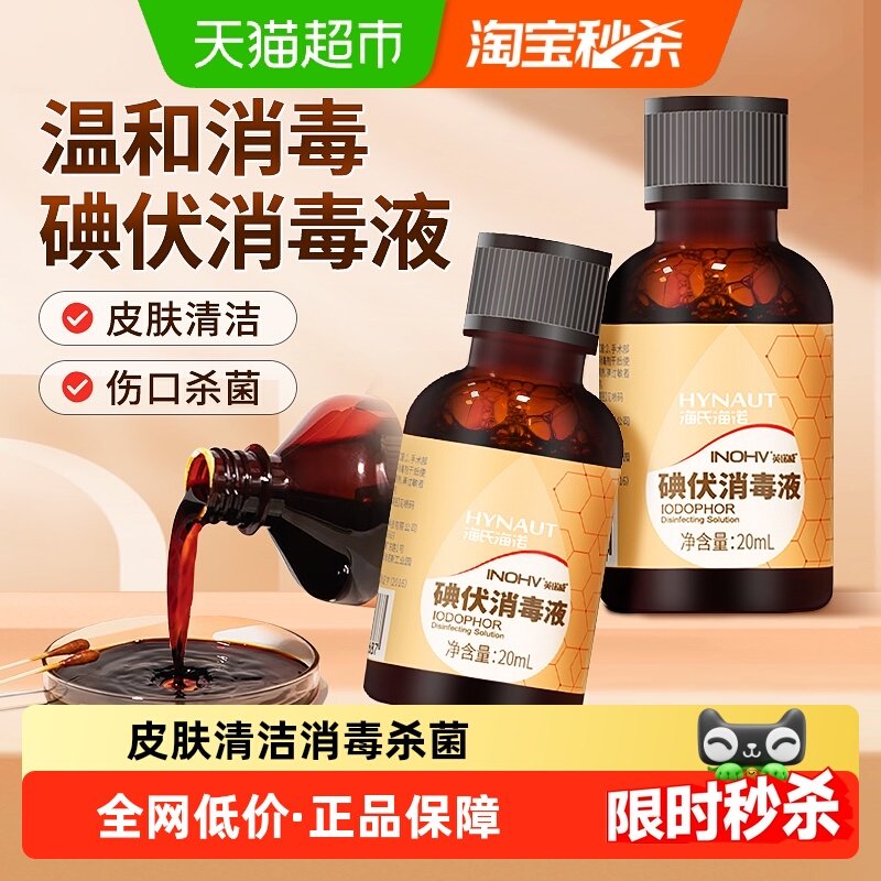海氏海诺碘伏消毒液医用皮肤伤口脐带杀菌清洁小瓶便携泡脚药水,保健用品,皮肤消毒护理（消）,淘宝优惠券,粉丝福利购,淘宝优惠卷