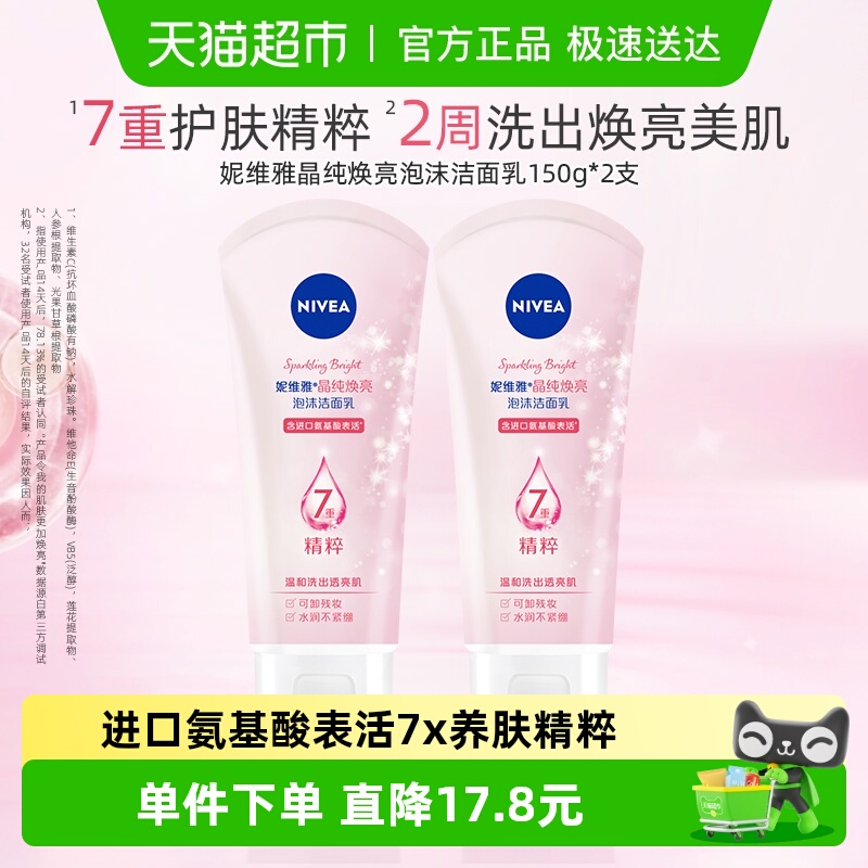 妮维雅晶纯焕亮泡沫洁面氨基酸配方深层清洁150g*2支